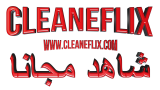 كلينفليكس | منصّة مشاهدة تجمع بين المتعة والمرونة والتواصل