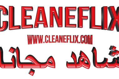 كلينفليكس | منصّة مشاهدة تجمع بين المتعة والمرونة والتواصل